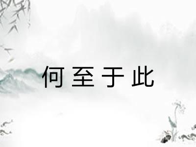 何至于此