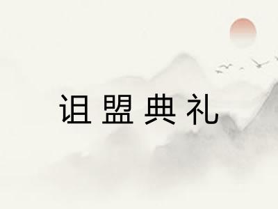 诅盟典礼