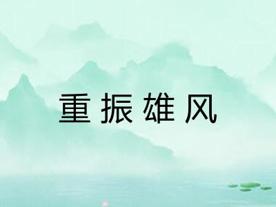 重振雄风