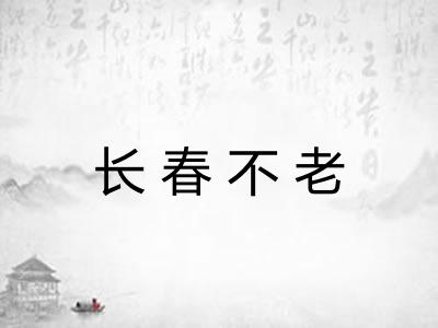 长春不老