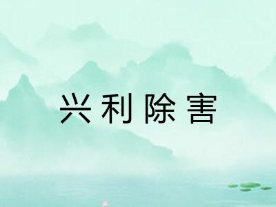 兴利除害
