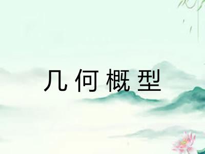 几何概型