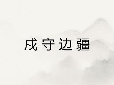 戍守边疆