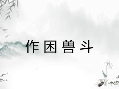 作困兽斗