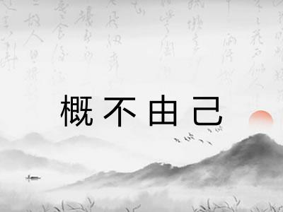 概不由己