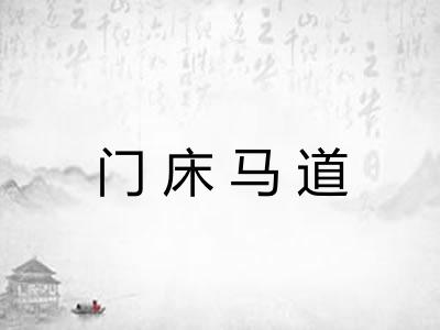 门床马道