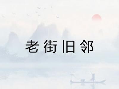 老街旧邻