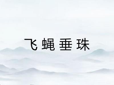 飞蝇垂珠