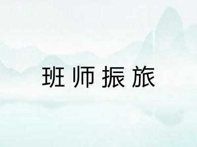 班师振旅