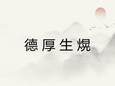 德厚生熀