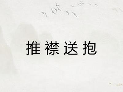 推襟送抱