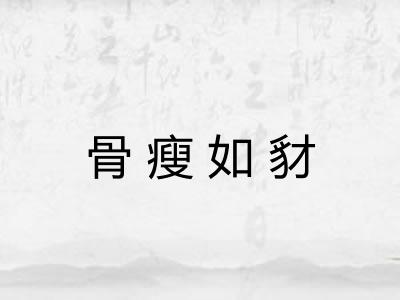 骨瘦如豺