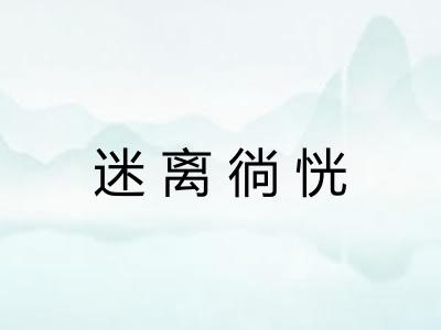 迷离徜恍