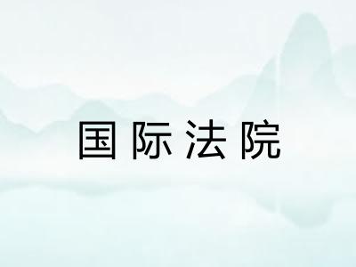 国际法院