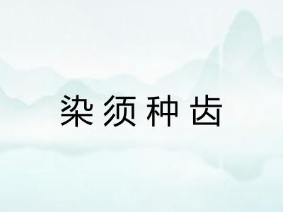 染须种齿
