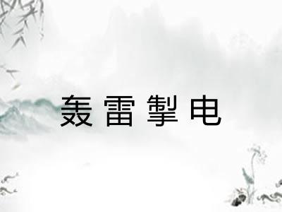 轰雷掣电