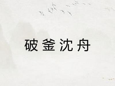 破釜沈舟