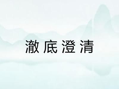 澈底澄清