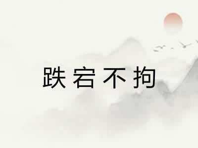 跌宕不拘