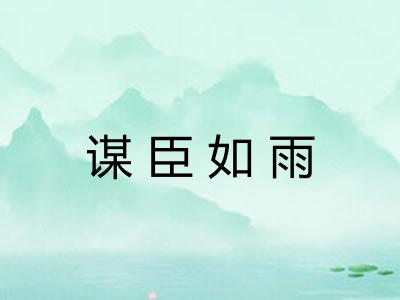 谋臣如雨