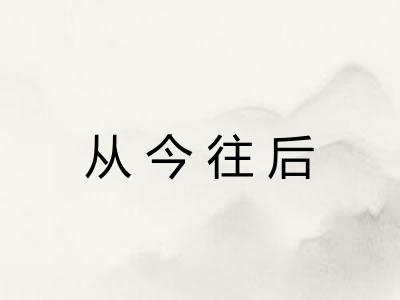 从今往后