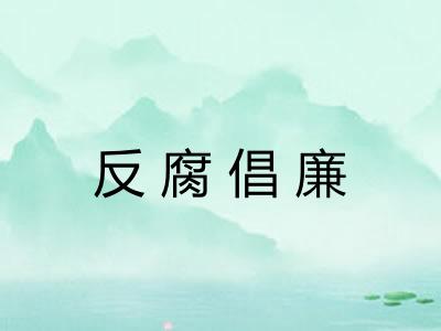 反腐倡廉