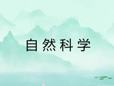 自然科学 自然科学
