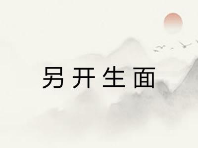 另开生面