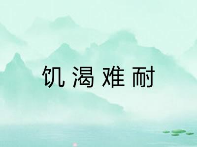 饥渴难耐