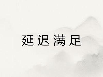 延迟满足