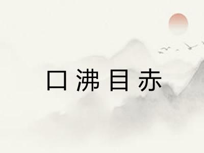 口沸目赤