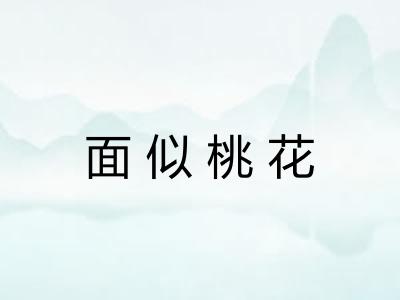 面似桃花