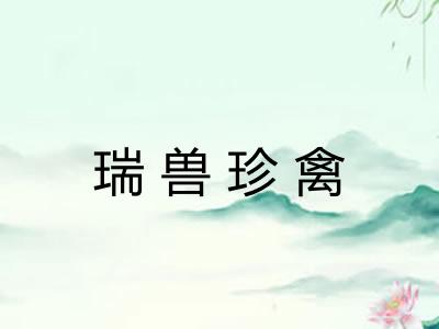 瑞兽珍禽