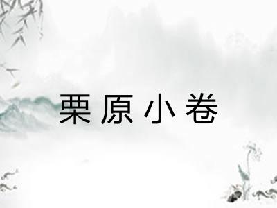 栗原小卷