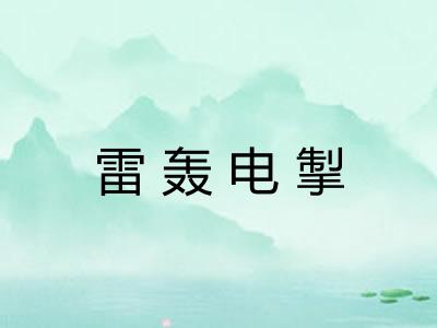 雷轰电掣