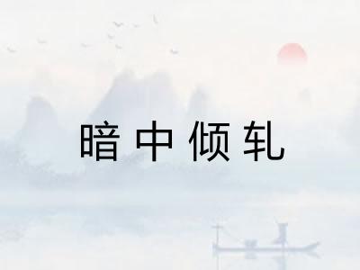 暗中倾轧