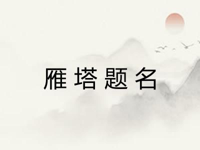 雁塔题名