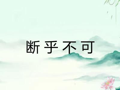 断乎不可