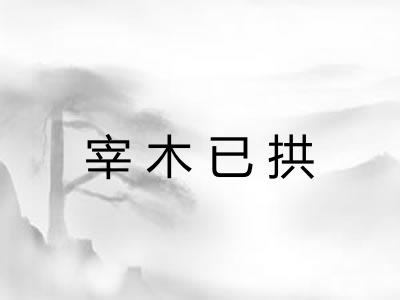 宰木已拱