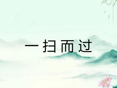 一扫而过
