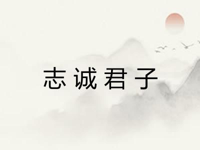 志诚君子