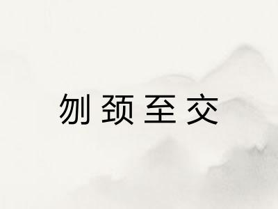刎颈至交