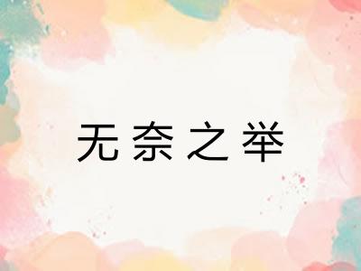 无奈之举