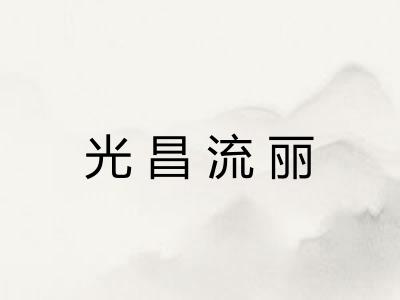 光昌流丽 光昌流丽