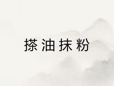 搽油抹粉