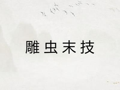 雕虫末技