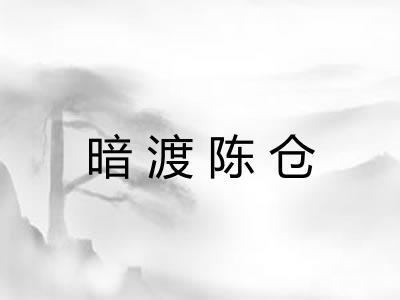 暗渡陈仓 暗渡陈仓