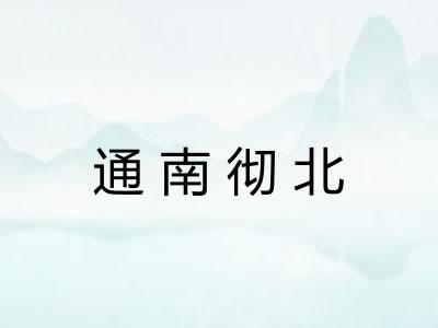 通南彻北