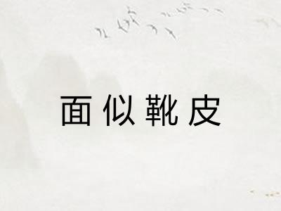 面似靴皮