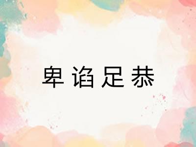 卑谄足恭